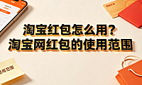 淘宝红包怎么用？淘宝网红包的使用范围与核销规则详解