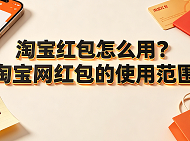 淘宝红包怎么用？淘宝网红包的使用范围与核销规则详解