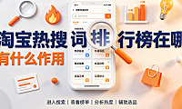 淘宝热搜词排行榜在哪?有什么作用?