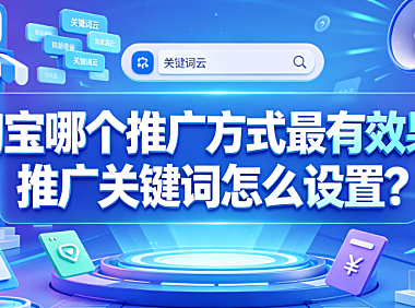淘宝哪个推广方式最有效果?推广关键词怎么设置?