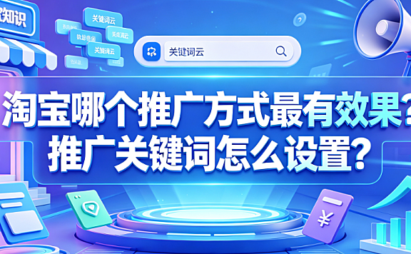 淘宝哪个推广方式最有效果?推广关键词怎么设置?