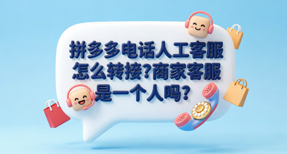 拼多多电话人工客服怎么转接?商家客服是一个人吗?