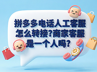 拼多多电话人工客服怎么转接?商家客服是一个人吗?