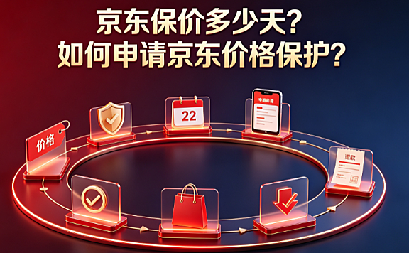 京东保价多少天?如何申请京东价格保护?