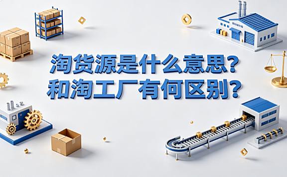 淘货源是什么意思?和淘工厂有何区别?