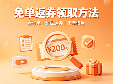 拼多多免单返券在哪里领取?免单怎么用?