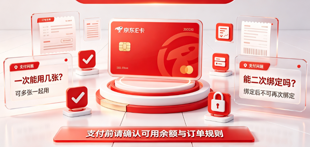 京东E卡一次能用几张?e卡能二次绑定吗?