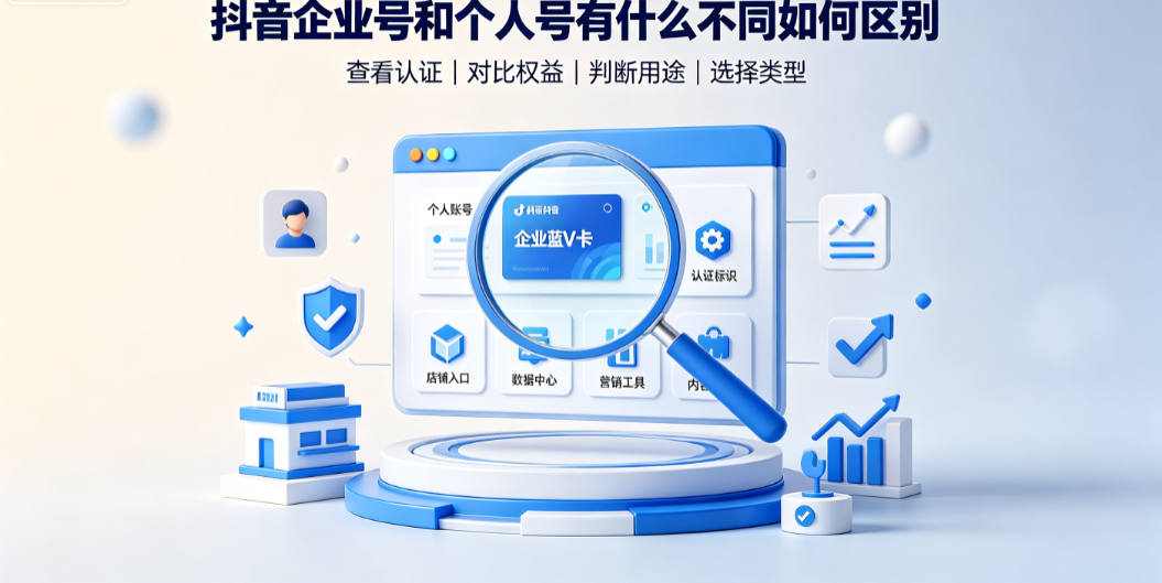 抖音企业号和个人号有什么不同?如何区别?