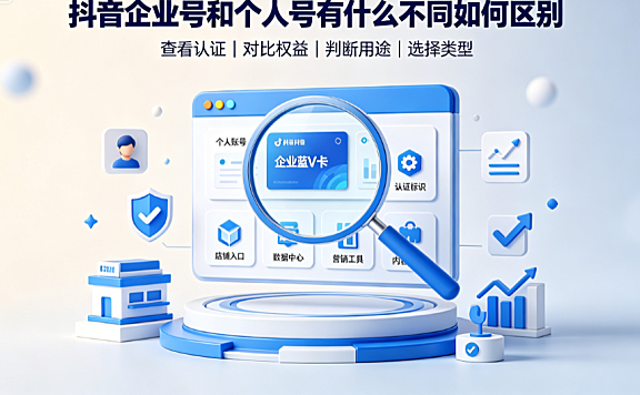 抖音企业号和个人号有什么不同?如何区别?