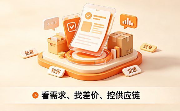 淘宝无货源店铺怎么选品?货源去哪找?实操指南