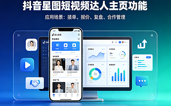 抖音星图短视频达人主页功能,附应用场景