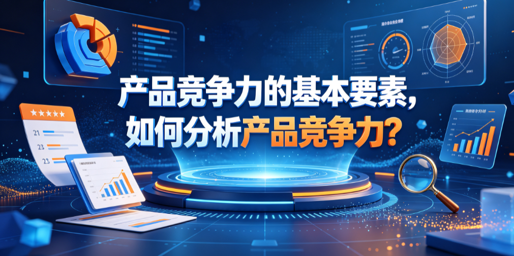 产品竞争力的基本要素,如何分析产品竞争力?