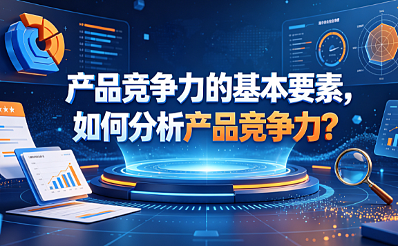 产品竞争力的基本要素,如何分析产品竞争力?