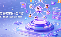 淘宝好友怎么加?在哪里看?有什么用?怎么删除?完整操作指南