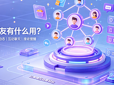 淘宝好友怎么加?在哪里看?有什么用?怎么删除?完整操作指南