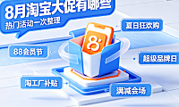 淘宝8月份有什么大促?8月活动有哪些?全节点攻略与省钱指南