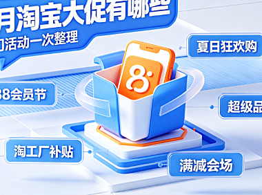 淘宝8月份有什么大促?8月活动有哪些?全节点攻略与省钱指南