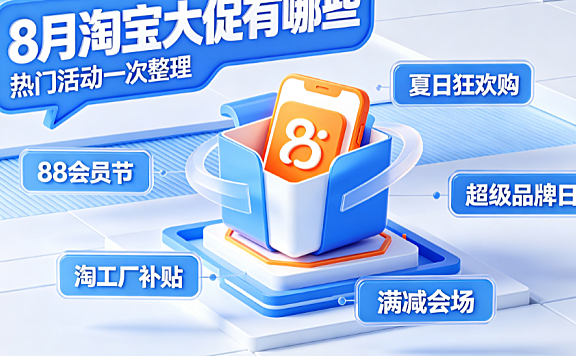 淘宝8月份有什么大促?8月活动有哪些?全节点攻略与省钱指南