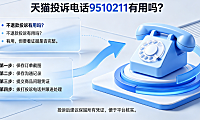 天猫投诉电话9510211有用吗?不退款投诉有用吗? | 电商维权指南