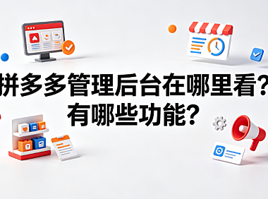 拼多多管理后台在哪里看?有哪些功能?