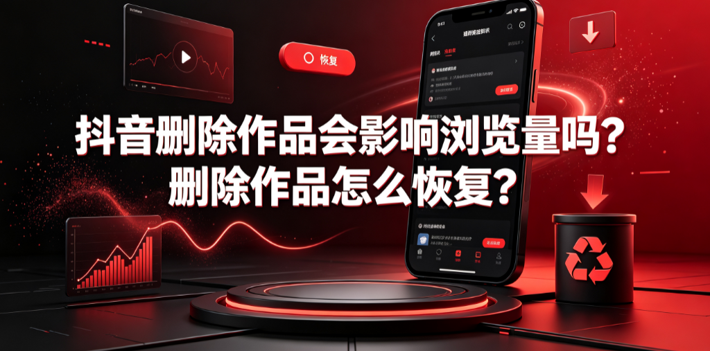 抖音删除作品会影响流览量吗?删除作品怎么恢复?