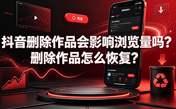 抖音删除作品会影响流览量吗?删除作品怎么恢复?