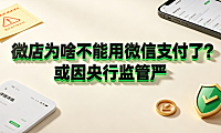 微店为啥不能用微信支付了?或因央行监管严