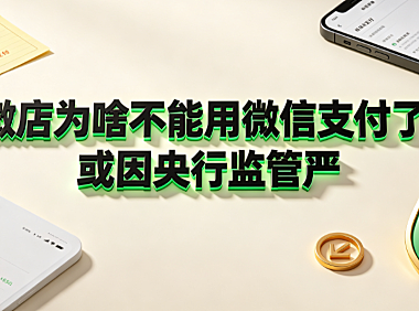 微店为啥不能用微信支付了?或因央行监管严