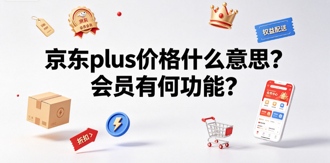 京东plus价格什么意思?会员有何功能?