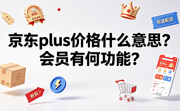 京东plus价格什么意思?会员有何功能?