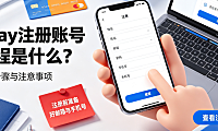 ebay注册账号流程是什么?eBay注册注意事项分享