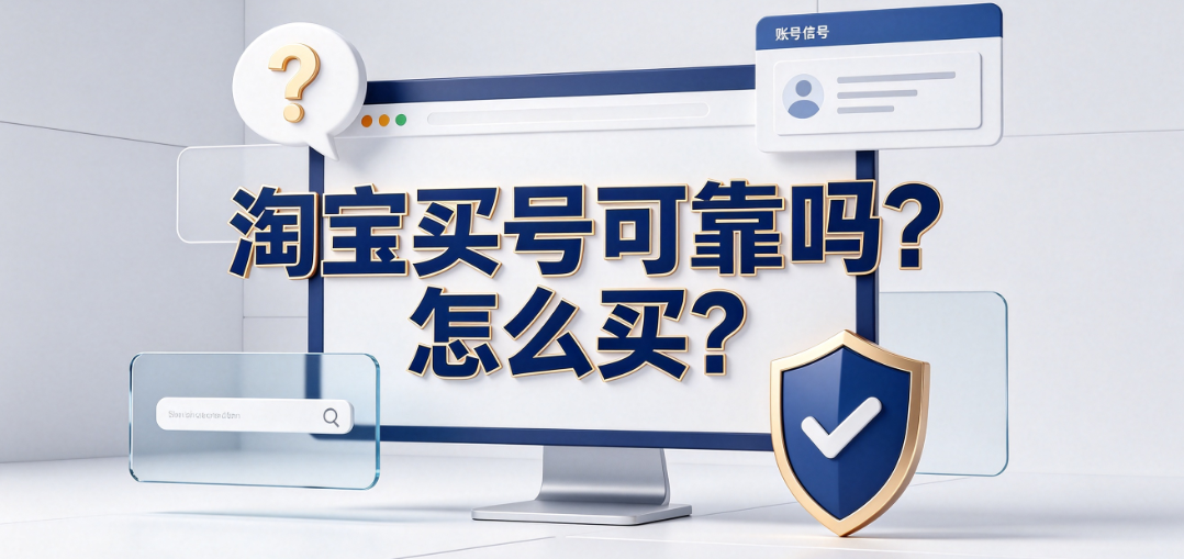 淘宝买号可靠吗?怎么买?