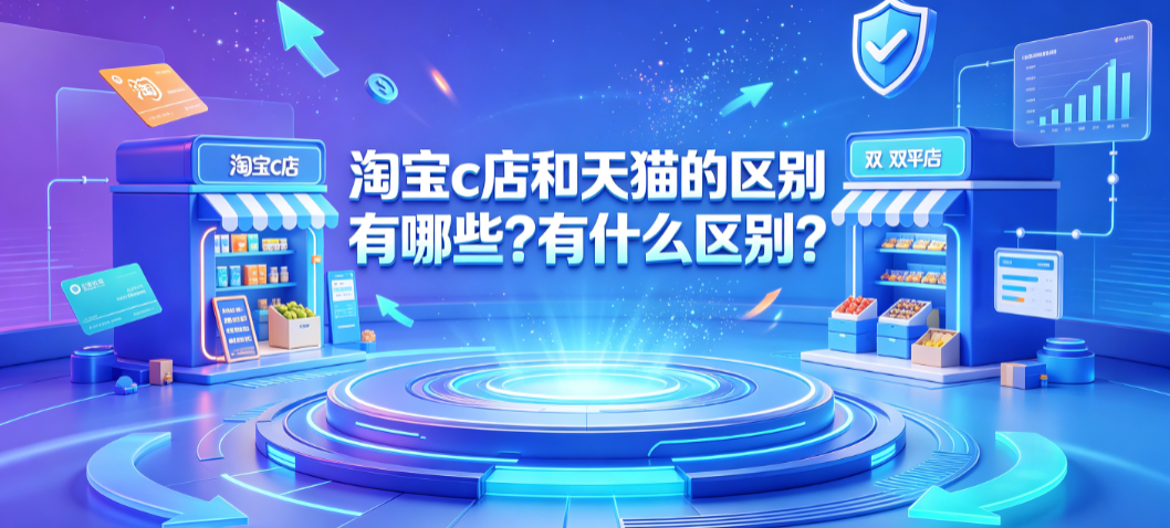 淘宝c店和天猫的区别有哪些?有什么区别?