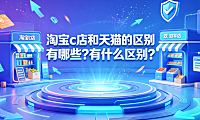 淘宝c店和天猫的区别有哪些?有什么区别?