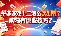 拼多多双十二怎么买划算?购物有哪些技巧?
