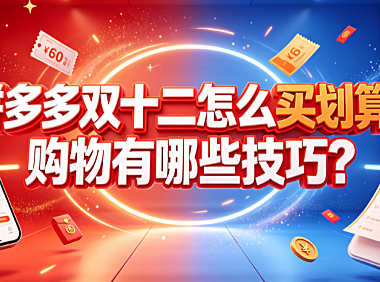 拼多多双十二怎么买划算?购物有哪些技巧?
