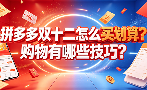 拼多多双十二怎么买划算?购物有哪些技巧?