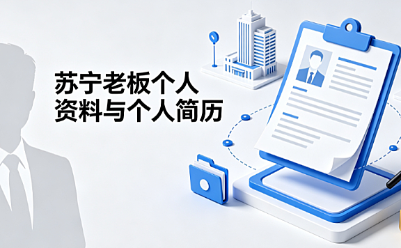 苏宁老板,苏宁老板个人资料,苏宁老板个人简历