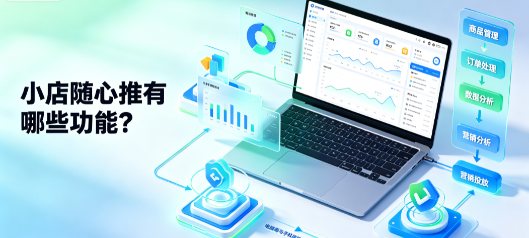 抖音小店随心推是什么？有哪些功能？商家投放全解析