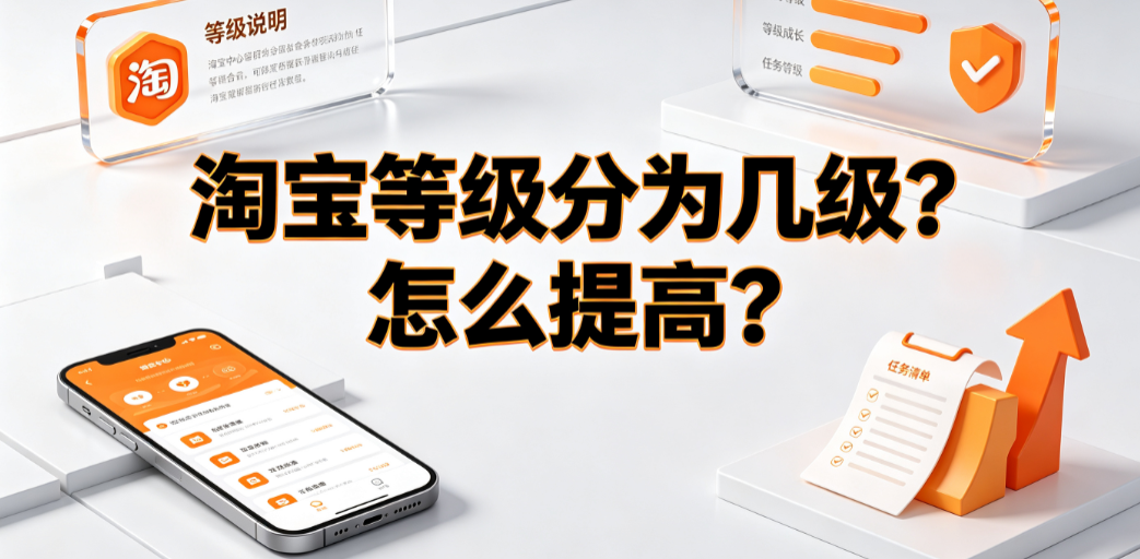 淘宝等级分为几级?怎么提高?