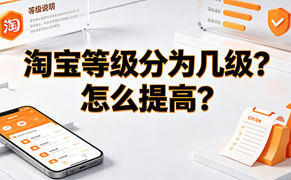 淘宝等级分为几级?怎么提高?