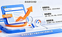 淘宝seo怎么优化排名?优化技巧介绍!