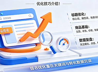 淘宝seo怎么优化排名?优化技巧介绍!