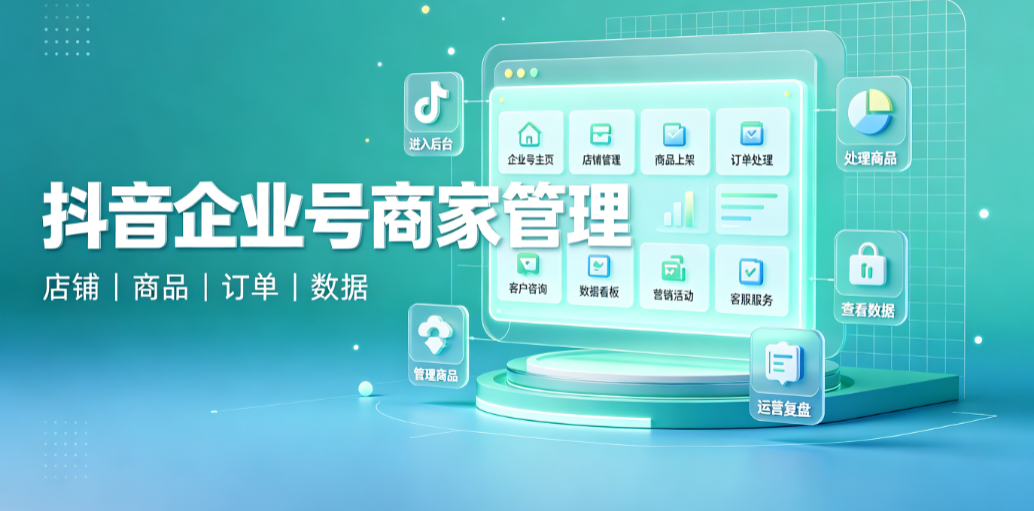 抖音企业号商家管理,与抖音企业号商家管理的更多相关内容