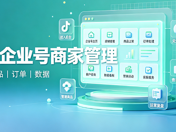 抖音企业号商家管理,与抖音企业号商家管理的更多相关内容