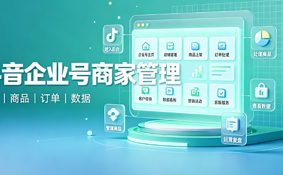 抖音企业号商家管理,与抖音企业号商家管理的更多相关内容