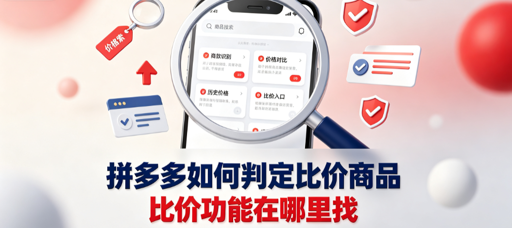 拼多多如何判定比价商品?比价功能在哪里找? 操作全指南