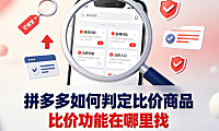 拼多多如何判定比价商品?比价功能在哪里找? 操作全指南