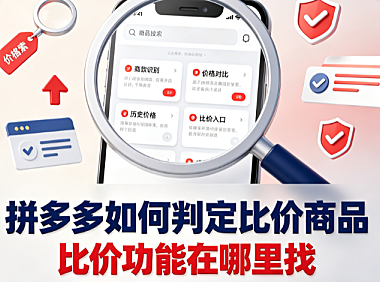 拼多多如何判定比价商品?比价功能在哪里找? 操作全指南
