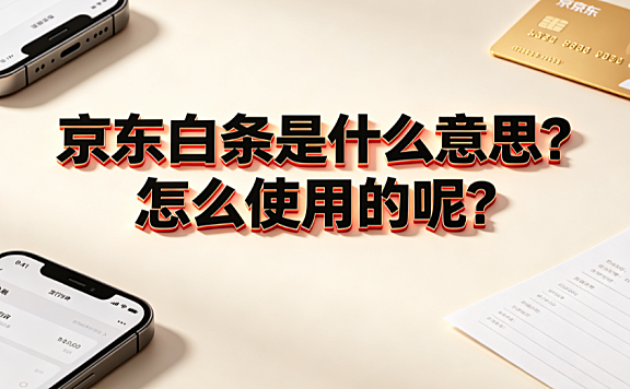京东白条是什么意思?怎么使用的呢?
